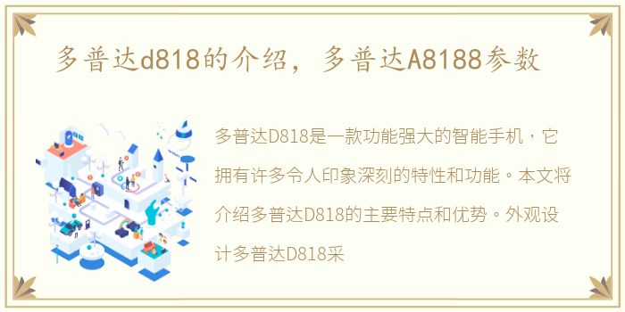 多普达d818的介绍，多普达A8188参数