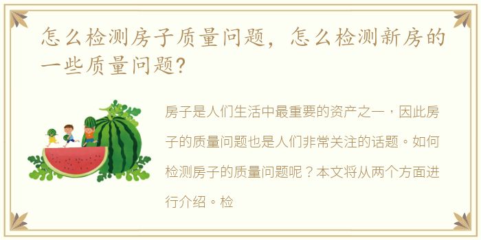 怎么检测房子质量问题，怎么检测新房的一些质量问题?