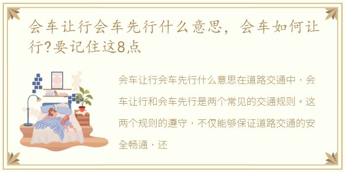 会车让行会车先行什么意思，会车如何让行?要记住这8点