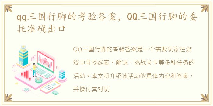 qq三国行脚的考验答案，QQ三国行脚的委托准确出口