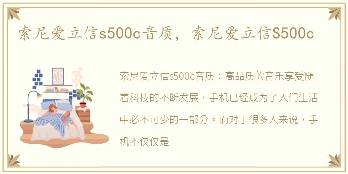 索尼爱立信s500c音质，索尼爱立信S500c