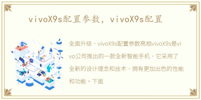 vivoX9s配置参数，vivoX9s配置