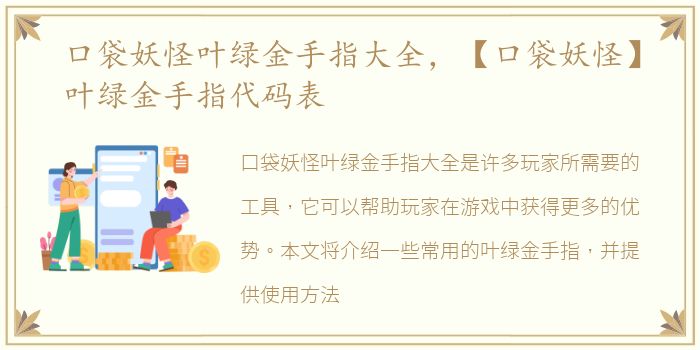 口袋妖怪叶绿金手指大全，【口袋妖怪】叶绿金手指代码表