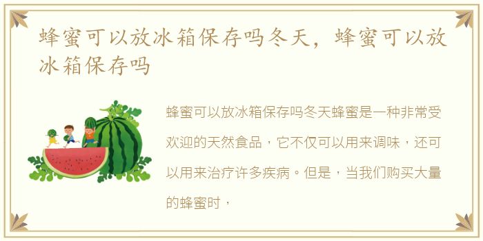 蜂蜜可以放冰箱保存吗冬天，蜂蜜可以放冰箱保存吗