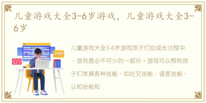 儿童游戏大全3-6岁游戏，儿童游戏大全3-6岁