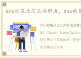 dns被篡改怎么办解决，dns被篡改怎么办