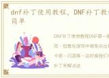 dnf补丁使用教程，DNF补丁教程:就是这么简单