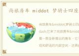 尚旅房车 middot 梦骑士四座版它来了