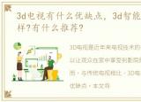 3d电视有什么优缺点，3d智能电视机怎么样?有什么推荐?