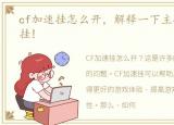 cf加速挂怎么开，解释一下主播开CF加速挂!