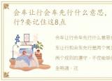 会车让行会车先行什么意思，会车如何让行?要记住这8点