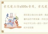 索尼爱立信s500c音质，索尼爱立信S500c