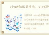 vivoX9s配置参数，vivoX9s配置