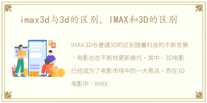 imax3d与3d的区别，IMAX和3D的区别