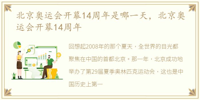 北京奥运会开幕14周年是哪一天，北京奥运会开幕14周年