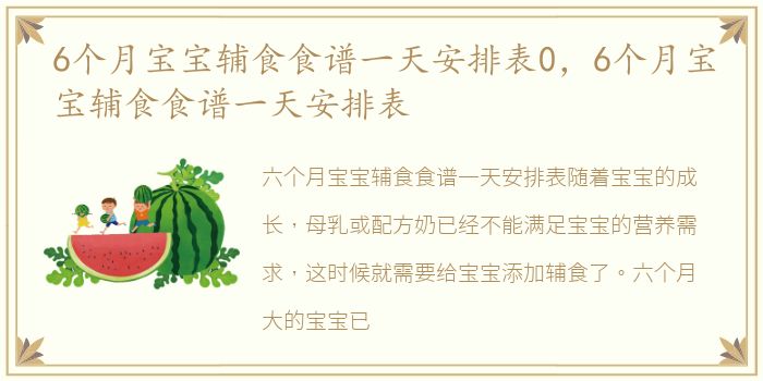 6个月宝宝辅食食谱一天安排表0，6个月宝宝辅食食谱一天安排表