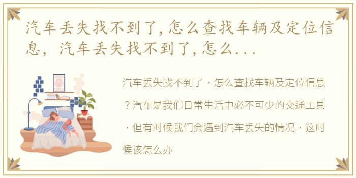 汽车丢失找不到了,怎么查找车辆及定位信息，汽车丢失找不到了,怎么查找车辆及定位?