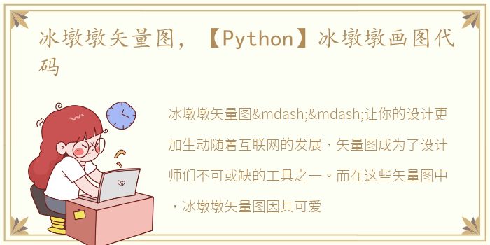 冰墩墩矢量图，【Python】冰墩墩画图代码