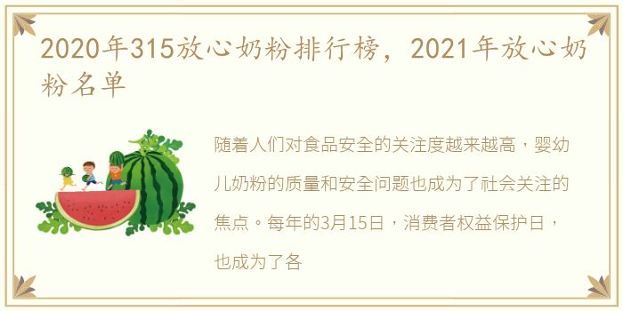 2020年315放心奶粉排行榜，2021年放心奶粉名单