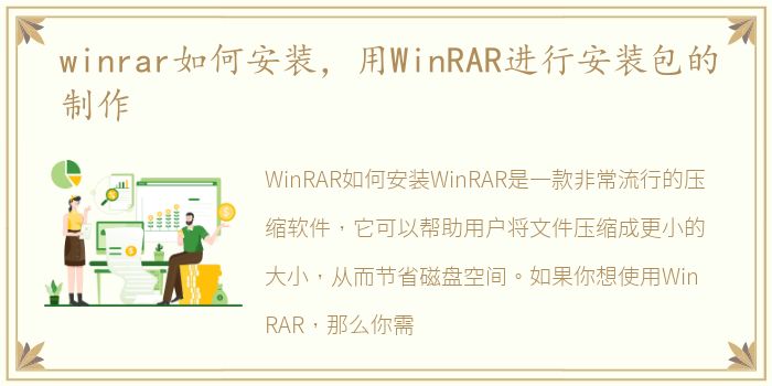 winrar如何安装，用WinRAR进行安装包的制作