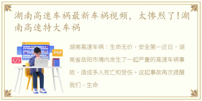 湖南高速车祸最新车祸视频，太惨烈了!湖南高速特大车祸