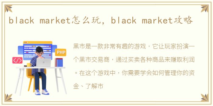 black market怎么玩，black market攻略