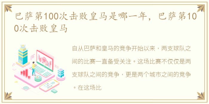 巴萨第100次击败皇马是哪一年，巴萨第100次击败皇马