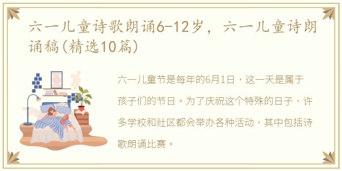 六一儿童诗歌朗诵6-12岁，六一儿童诗朗诵稿(精选10篇)