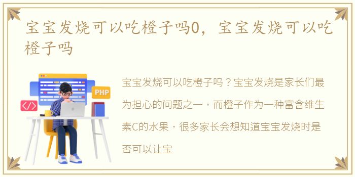 宝宝发烧可以吃橙子吗0，宝宝发烧可以吃橙子吗