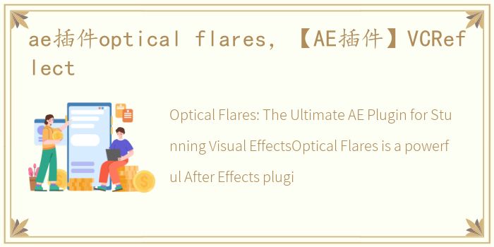 ae插件optical flares，【AE插件】VCReflect