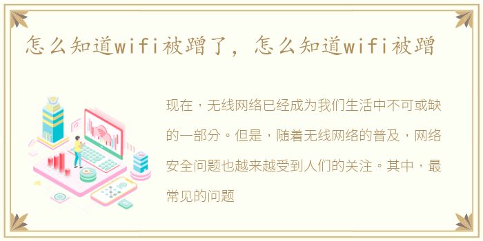 怎么知道wifi被蹭了，怎么知道wifi被蹭