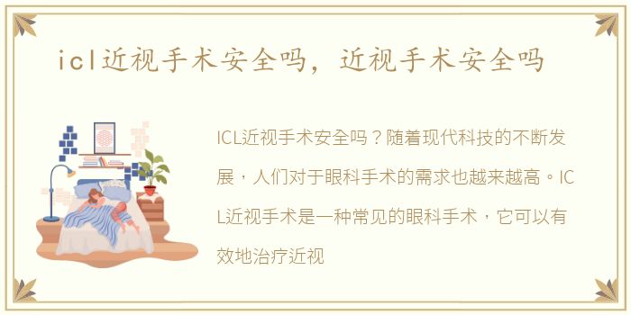 icl近视手术安全吗，近视手术安全吗