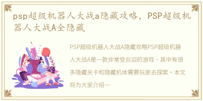 psp超级机器人大战a隐藏攻略，PSP超级机器人大战A全隐藏