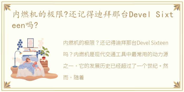 内燃机的极限?还记得迪拜那台Devel Sixteen吗?