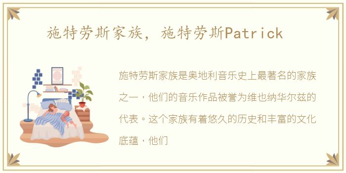 施特劳斯家族，施特劳斯Patrick