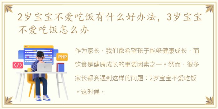 2岁宝宝不爱吃饭有什么好办法，3岁宝宝不爱吃饭怎么办