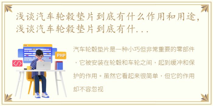 浅谈汽车轮毂垫片到底有什么作用和用途，浅谈汽车轮毂垫片到底有什么作用