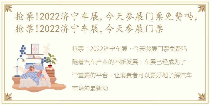 抢票!2022济宁车展,今天参展门票免费吗，抢票!2022济宁车展,今天参展门票