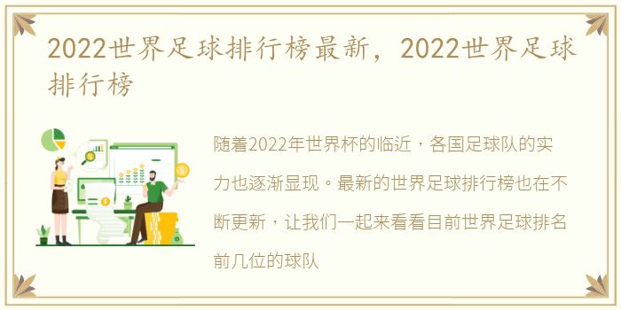 2022世界足球排行榜最新，2022世界足球排行榜