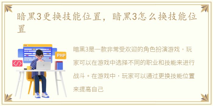 暗黑3更换技能位置，暗黑3怎么换技能位置