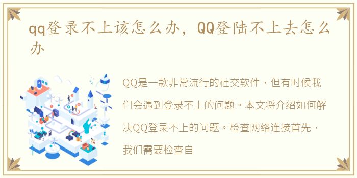 qq登录不上该怎么办，QQ登陆不上去怎么办