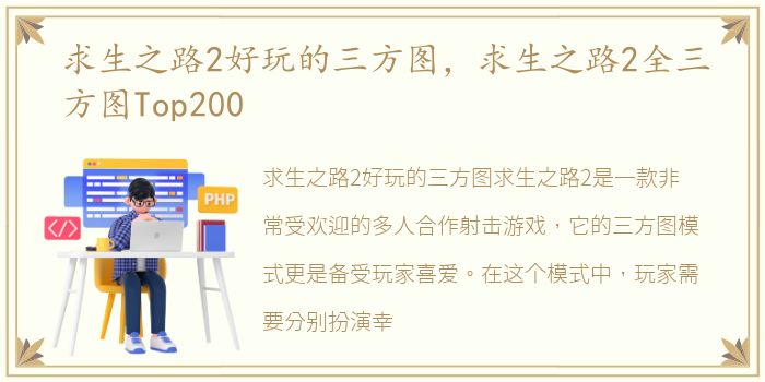 求生之路2好玩的三方图，求生之路2全三方图Top200