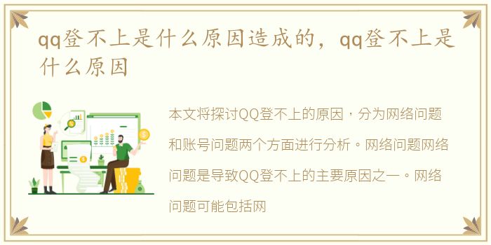 qq登不上是什么原因造成的，qq登不上是什么原因