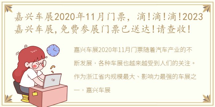 嘉兴车展2020年11月门票，滴!滴!滴!2023嘉兴车展,免费参展门票已送达!请查收!