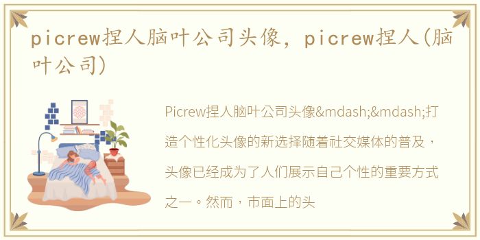 picrew捏人脑叶公司头像，picrew捏人(脑叶公司)