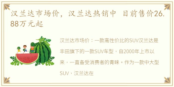 汉兰达市场价，汉兰达热销中 目前售价26.88万元起