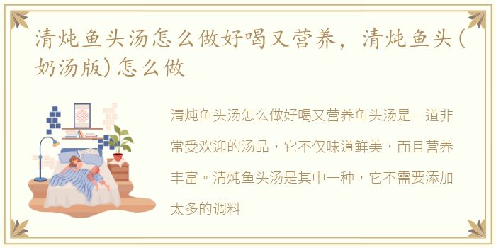 清炖鱼头汤怎么做好喝又营养，清炖鱼头(奶汤版)怎么做