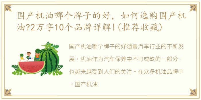 国产机油哪个牌子的好，如何选购国产机油?2万字10个品牌详解!(推荐收藏)