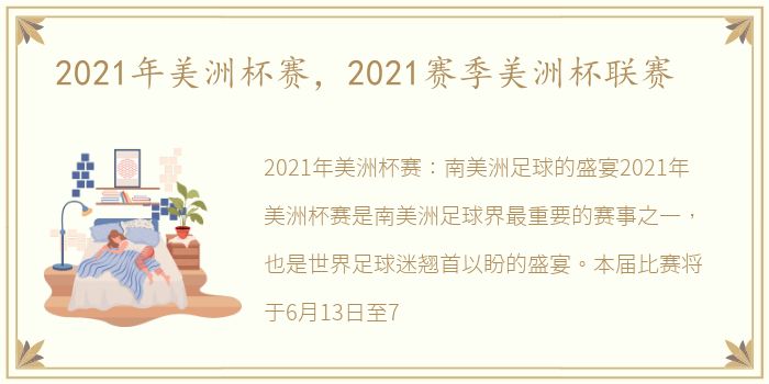 2021年美洲杯赛，2021赛季美洲杯联赛