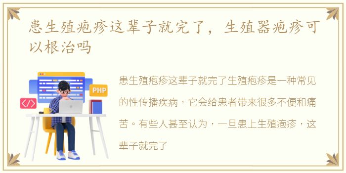 患生殖疱疹这辈子就完了，生殖器疱疹可以根治吗